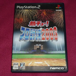 プレイステーション2(PlayStation2)の熱チュー！プロ野球 2003 PS2(家庭用ゲームソフト)