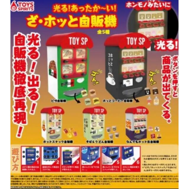 光る！あったか～い！ ざ・ホッと自販機 ミニチュア ガチャ全５種セット エンタメ/ホビーのフィギュア(その他)の商品写真