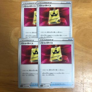 ポケモン(ポケモン)のバトルVIPパス 4枚セット(シングルカード)