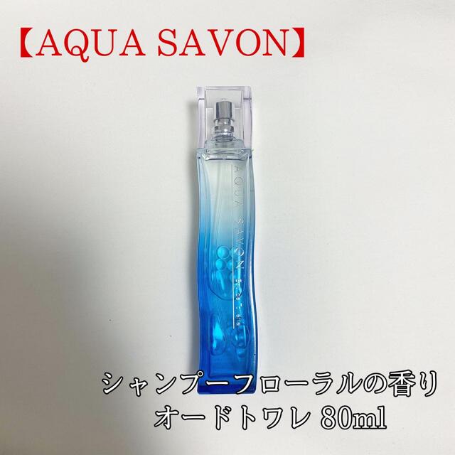 SABON(サボン)の【アクアシャボン】シャンプーフローラル オードトワレ 香水 80ml 美品 コスメ/美容の香水(ユニセックス)の商品写真