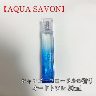 サボン(SABON)の【アクアシャボン】シャンプーフローラル オードトワレ 香水 80ml 美品(ユニセックス)