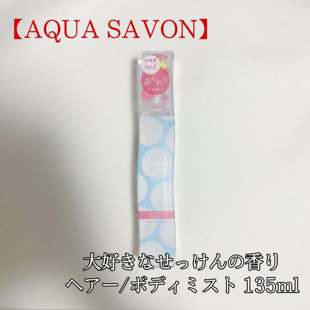 SABON(サボン)の【アクアシャボン】大好きなせっけん ノルディックソープ ヘアーミスト 香水 美品 コスメ/美容のヘアケア/スタイリング(ヘアウォーター/ヘアミスト)の商品写真