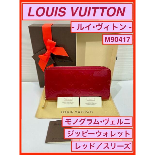 LOUIS VUITTON - 《LV ジッピー ウォレット モノグラム ヴェルニ M90417 ルイヴィトン》