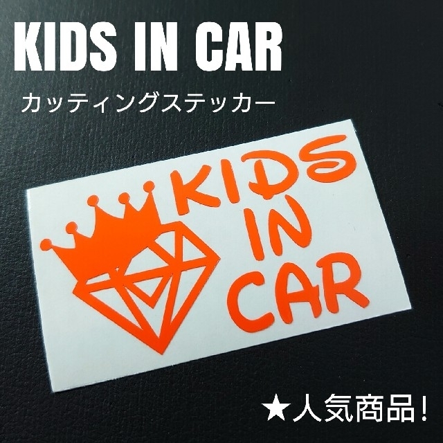 【KIDS IN CAR】カッティングステッカー 自動車/バイクの自動車(車外アクセサリ)の商品写真