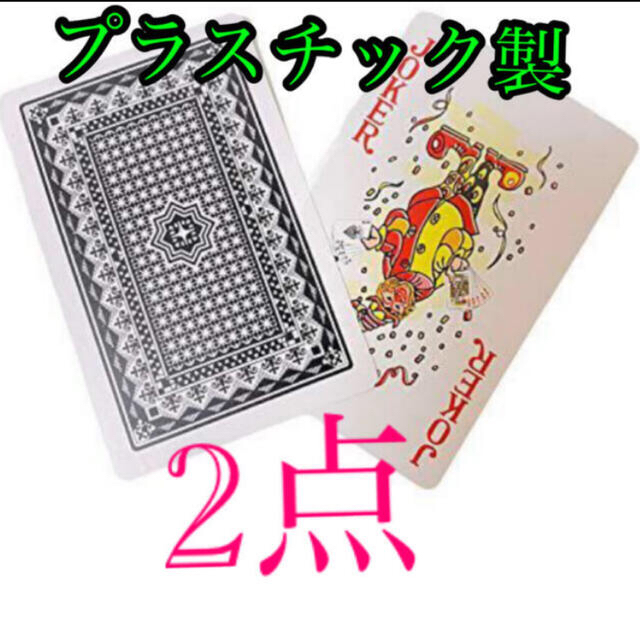 2点　トランプ　ケース付き　プラスチック製　最安値　匿名発送　同封で値下げ エンタメ/ホビーのテーブルゲーム/ホビー(トランプ/UNO)の商品写真