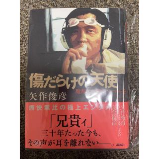 傷だらけの天使　魔都に天使のハンマーを(文学/小説)