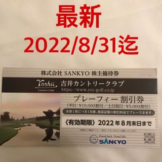 サンキョー(SANKYO)のSANKYO株主優待券　吉井カントリークラブ　割引券①(ゴルフ場)