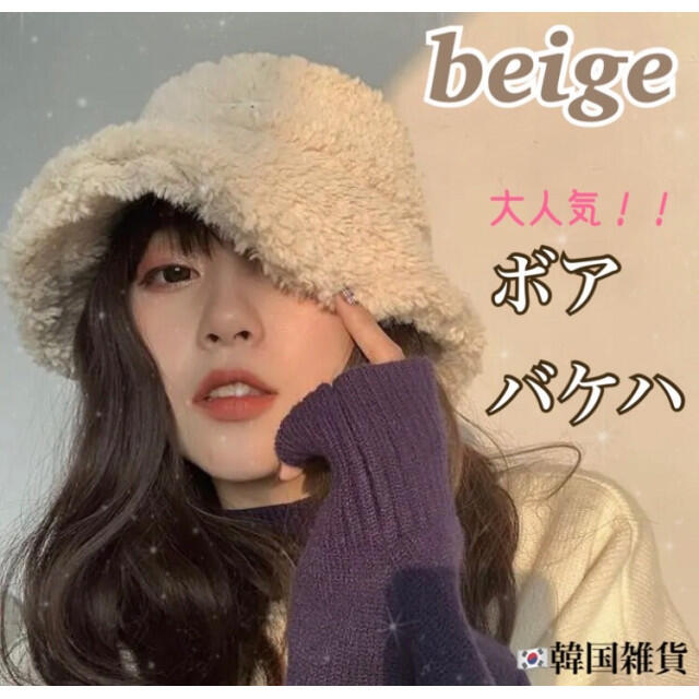 【beige】ボア　バケットハット　韓国ファッション　バケハ　帽子　男女兼用 レディースの帽子(ハット)の商品写真