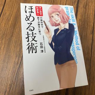 マンガでわかる！ほめる技術 行動科学で部下が勝手に育つ(ビジネス/経済)