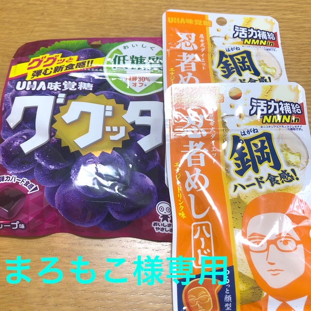 UHA味覚糖(ユーハミカクトウ)のまろもこ様専用　UHA味覚糖　グミ　忍者めし2袋 食品/飲料/酒の食品(菓子/デザート)の商品写真