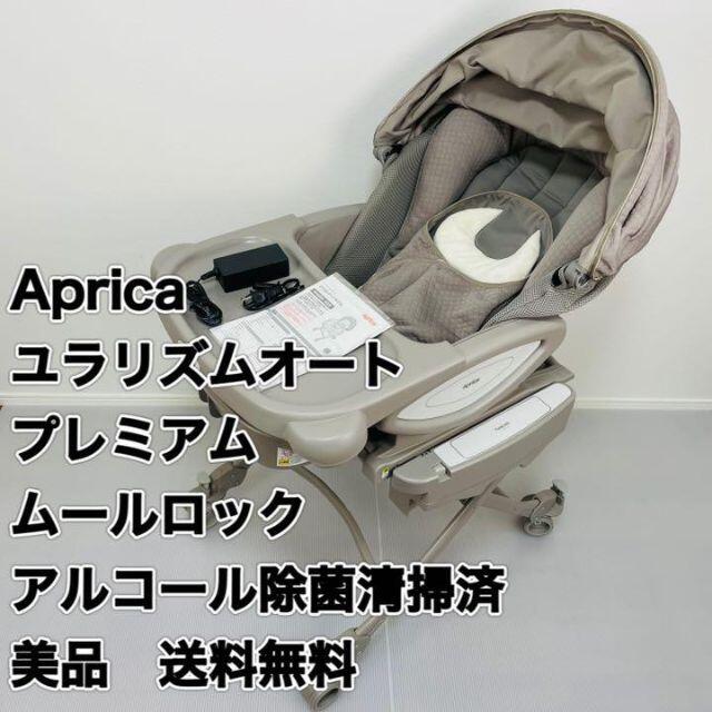 超美品 ハイローチェア】アップリカ ユラリズムオート プレミアム