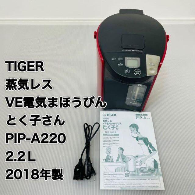 TIGER 蒸気レス  とく子さん PIP-A220 2.2Ｌ 2018年製