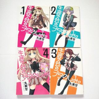 生徒会のヲタのしみ。 1〜4巻(4コマ漫画)