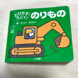 ショウガクカン(小学館)のとびだす！うごく！のりもの　仕掛け絵本(絵本/児童書)