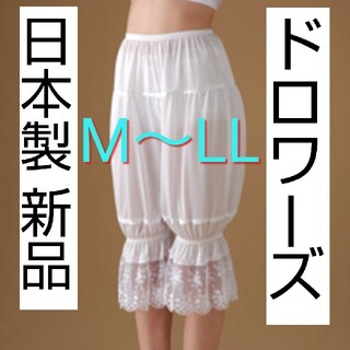 日本製 新品 ドロワーズ M～LLサイズ ブライダルインナー ウェディングドレス(ウェディングドレス)