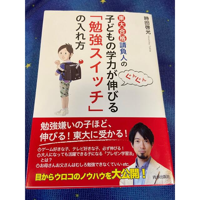 東大合格請負人の子どもの学力がぐんぐん伸びる「勉強スイッチ」の入れ方 エンタメ/ホビーの本(文学/小説)の商品写真