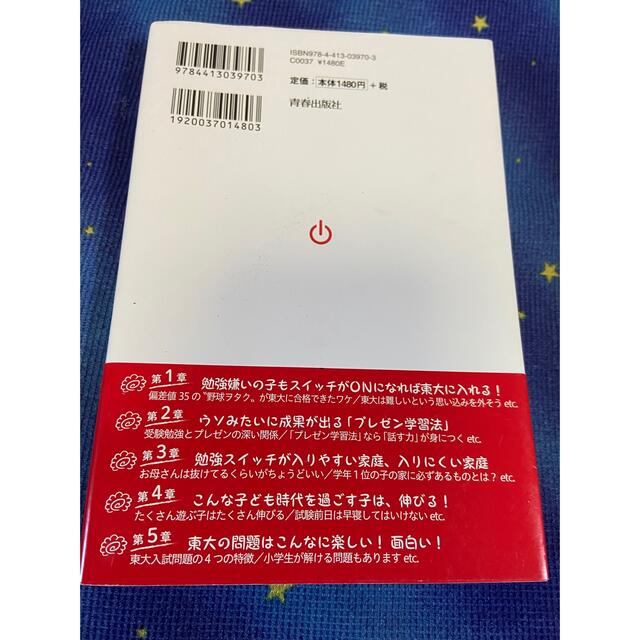 東大合格請負人の子どもの学力がぐんぐん伸びる「勉強スイッチ」の入れ方 エンタメ/ホビーの本(文学/小説)の商品写真