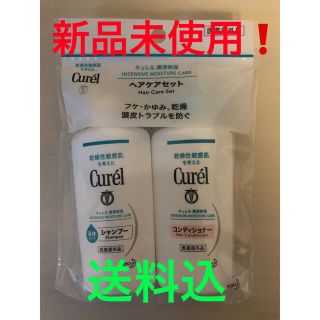 キュレル(Curel)の値下げ中❗️【送料込】キュレル　シャンプー　コンディショナー　セット(シャンプー/コンディショナーセット)