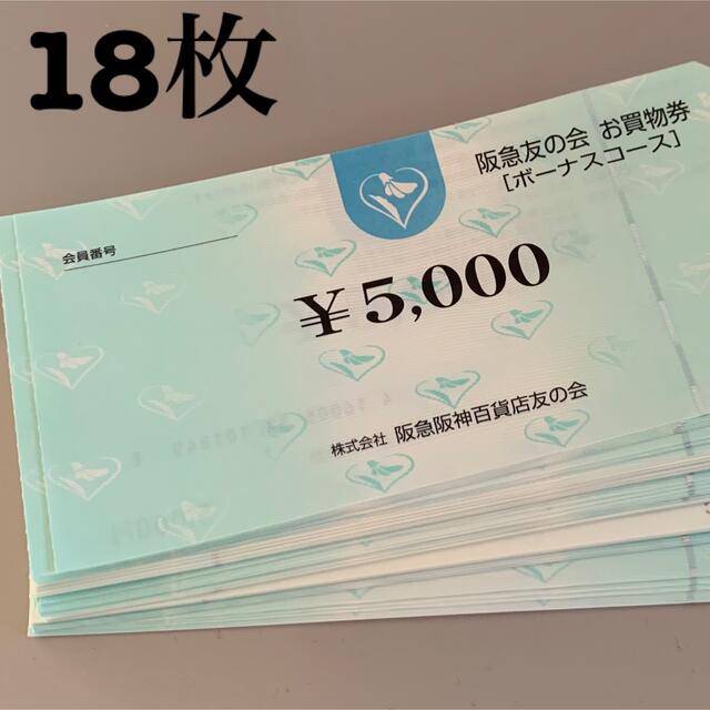 1 阪急友の会 お買物券9万円分 5000円 18枚 - tonosycolores.com