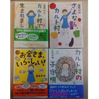 カルト村シリーズ 2冊セット(ノンフィクション/教養)