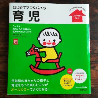 はじめてママ＆パパの育児 ０～３才の赤ちゃんとの暮らしこの一冊で安心！(結婚/出産/子育て)