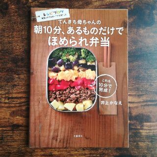 てんきち母ちゃんの朝１０分、あるものだけでほめられ弁当(料理/グルメ)