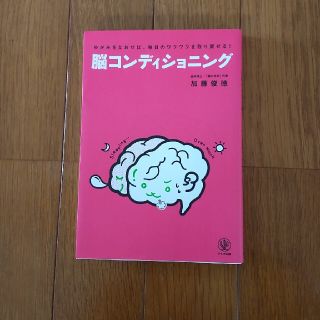 脳コンディショニング ゆがみをなおせば、毎日のワクワクを取り戻せる！(ビジネス/経済)