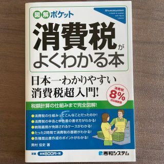 消費税がよくわかる本 消費税８％対応最新版(ビジネス/経済)