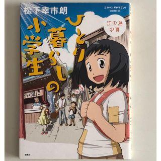 タカラジマシャ(宝島社)のひとり暮らしの小学生 江の島の夏(青年漫画)