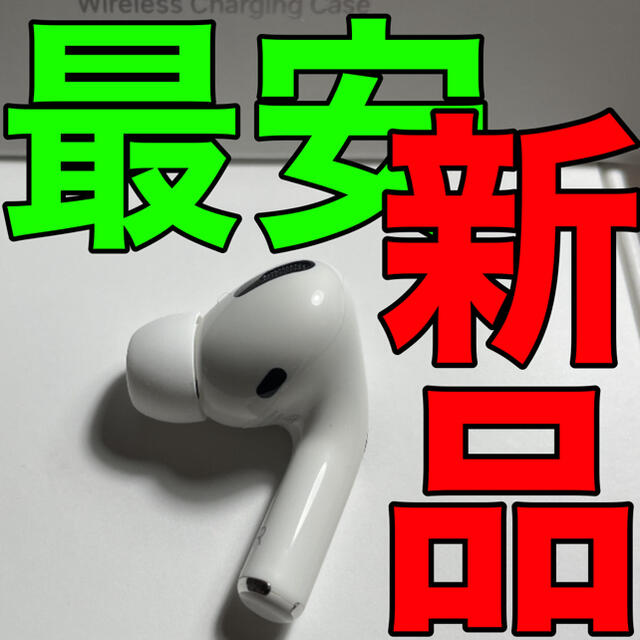 新品 AirPods Pro 右耳のみ MWP22J/A