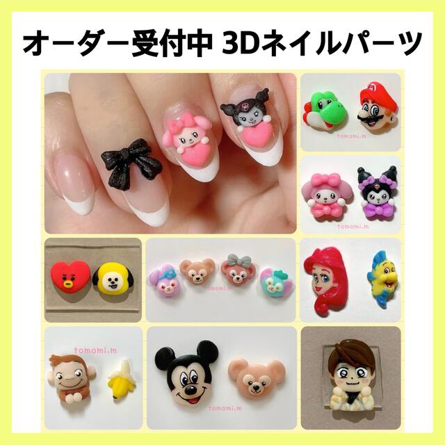 店長おすすめ オーダー受付中 3d ネイルパーツの クリアランス最安値