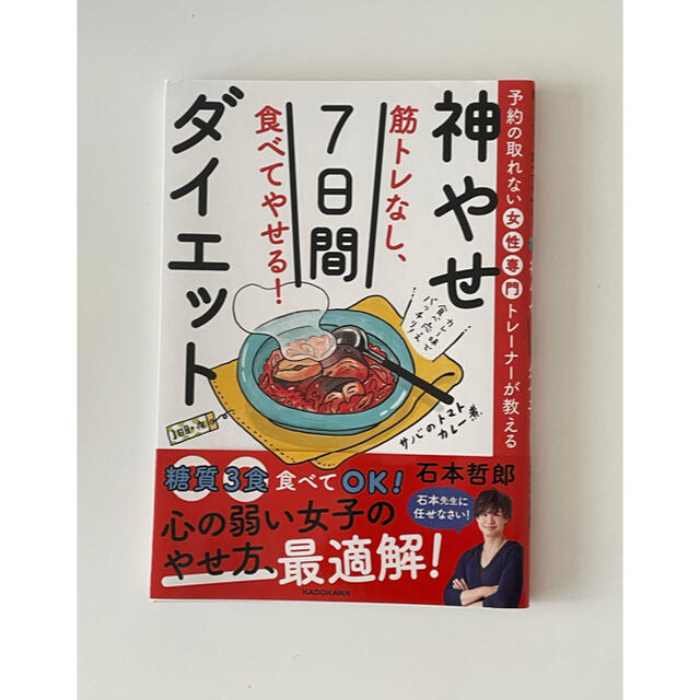 【むぎぎ様専用】筋トレなし、食べてやせる！神やせ７日間ダイエット エンタメ/ホビーの本(ファッション/美容)の商品写真