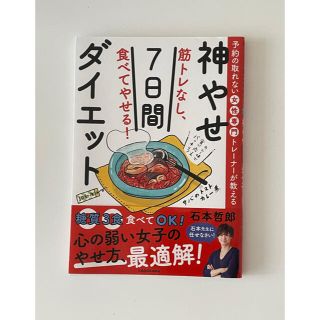 【むぎぎ様専用】筋トレなし、食べてやせる！神やせ７日間ダイエット(ファッション/美容)