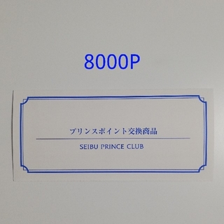 プリンスホテル 無料宿泊券 8000P 東京 横浜 函館 名古屋 大津など