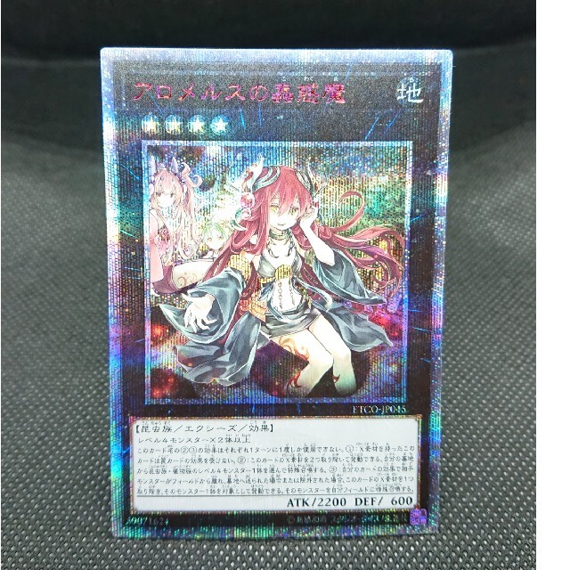 遊戯王 アロメルスの蠱惑魔 20thシークレットレア 美品