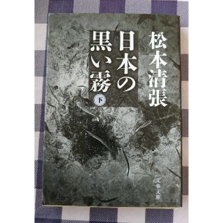 ブンゲイシュンジュウ(文藝春秋)の日本の黒い霧 下 新装版 / 松本清張(文学/小説)