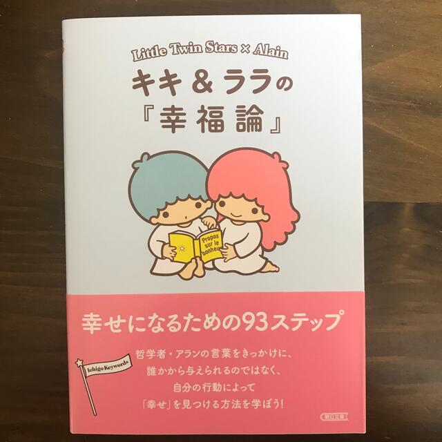 リトルツインスターズ(リトルツインスターズ)のキキ＆ララの『幸福論』 幸せになるための９３ステップ エンタメ/ホビーの本(その他)の商品写真