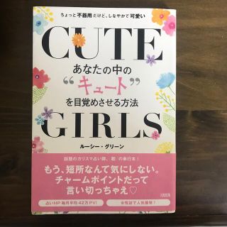 あなたの中の“キュ－ト”を目覚めさせる方法 ちょっと不器用だけど、しなやかで可愛(住まい/暮らし/子育て)