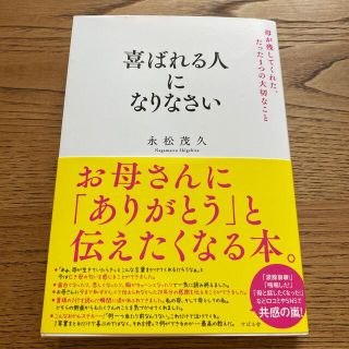 喜ばれる人になりなさい 母が残してくれた、たった１つの大切なこと(ビジネス/経済)