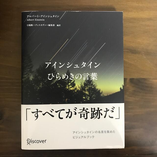 アインシュタインひらめきの言葉 エンタメ/ホビーの本(その他)の商品写真