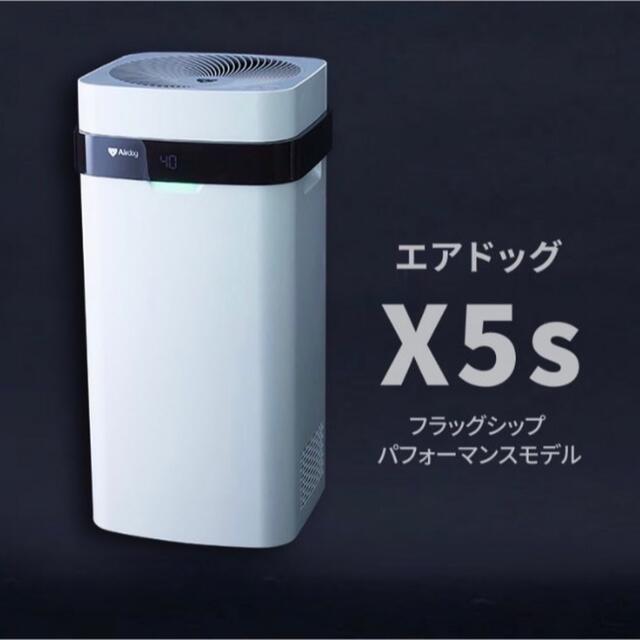 ファッション通販】 エアドッグ Airdog X5s KJ300F-X5 空気清浄器