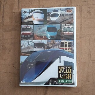 【DVDのみ】鉄道大百科　関東編 140車両(趣味/スポーツ/実用)