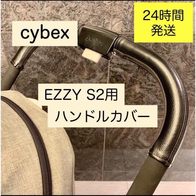 cybex サイベックス イージーS2 EEZY S 2 ハンドルカバー キッズ/ベビー/マタニティの外出/移動用品(ベビーカー用アクセサリー)の商品写真