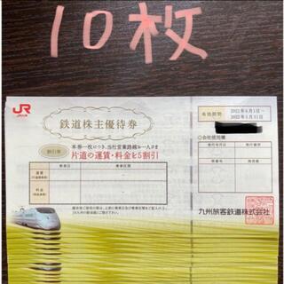 ジェイアール(JR)のJR九州株主優待券　10枚(鉄道乗車券)