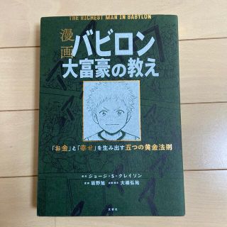 バビロン大富豪の教え 　(その他)