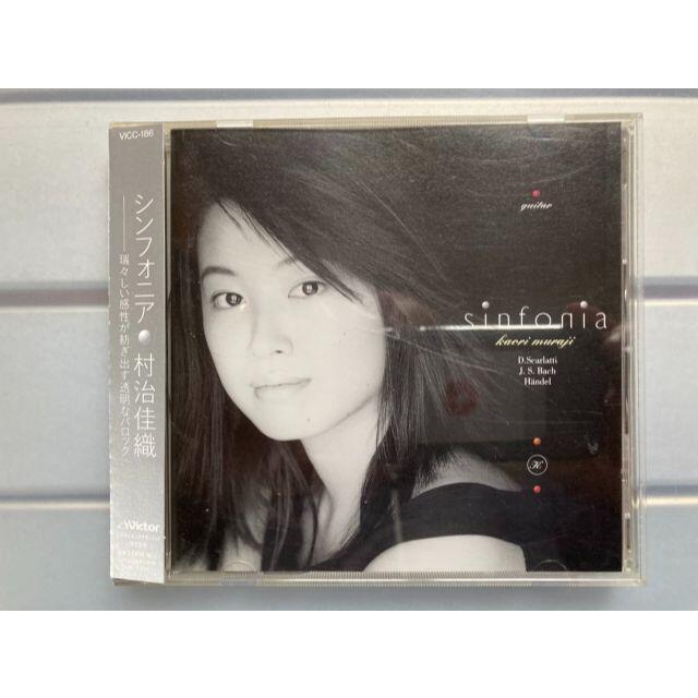 村治佳織-シンフォニア エンタメ/ホビーのCD(ポップス/ロック(邦楽))の商品写真