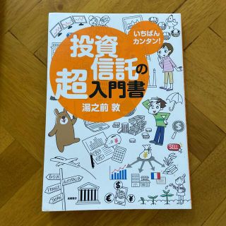 いちばんカンタン！投資信託の超入門書(ビジネス/経済)