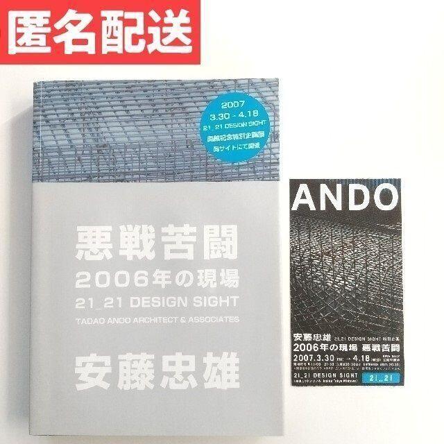 【サイン入り】「悪戦苦闘 2006年の現場」 安藤忠雄 企画展半券同封