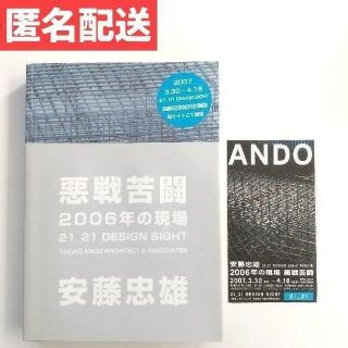 【サイン入り】「悪戦苦闘 2006年の現場」 安藤忠雄 企画展半券同封(科学/技術)