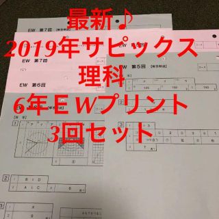 ♪2019年サピックス 理科 6年ＥWプリント3回セット(語学/参考書)